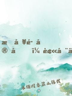 拜入魔宗后，被全修仙界追殺